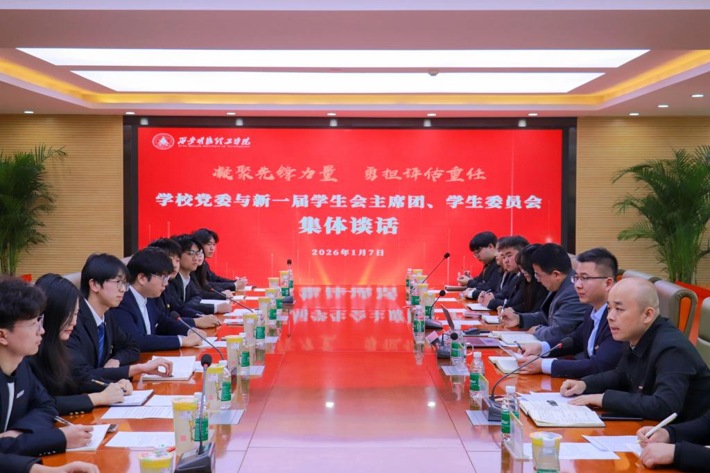 凝聚先锋力量 勇担评估重任│新一届校学生会主席团、学生委员会成员集体谈话会举行